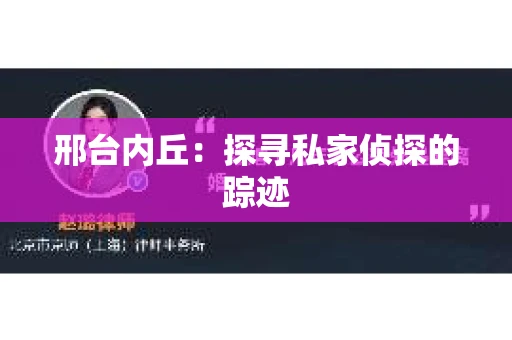 邢台内丘：探寻私家侦探的踪迹