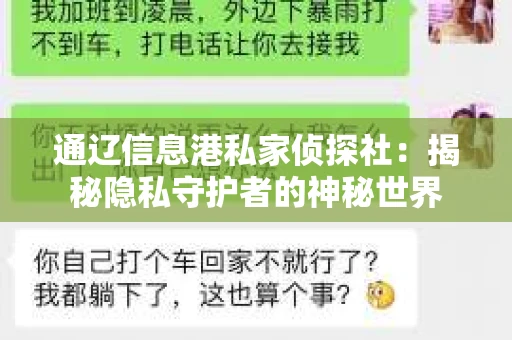 通辽信息港私家侦探社：揭秘隐私守护者的神秘世界