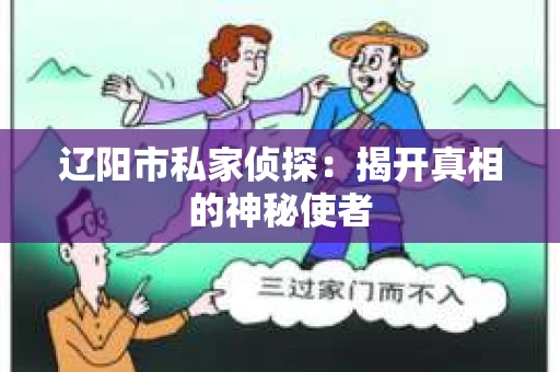 辽阳市私家侦探：揭开真相的神秘使者