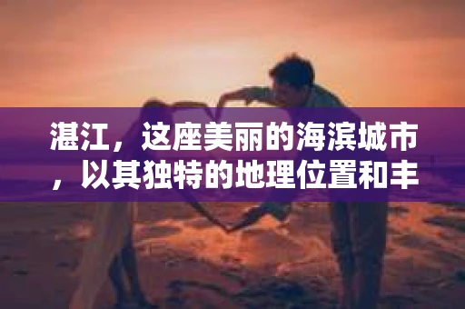 湛江，这座美丽的海滨城市，以其独特的地理位置和丰富的文化底蕴吸引着无数游客。然而，在繁忙的生活中，总有一些问题让人困扰，比如，当个人隐私或财产受到侵犯时，我们是否可以寻求私家侦探的帮助呢？那么，请问湛江有私家侦探吗？