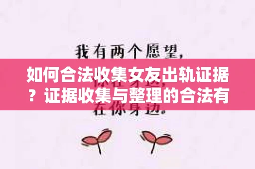 如何合法收集女友出轨证据？证据收集与整理的合法有效策略