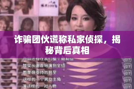 诈骗团伙谎称私家侦探，揭秘背后真相