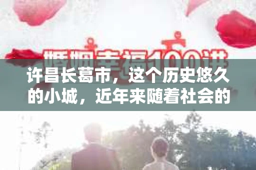 许昌长葛市，这个历史悠久的小城，近年来随着社会的发展，人们的生活节奏加快，对于私家侦探的需求也逐渐增多。那么，许昌长葛市有私家侦探吗？这个问题，让我带你一探究竟。