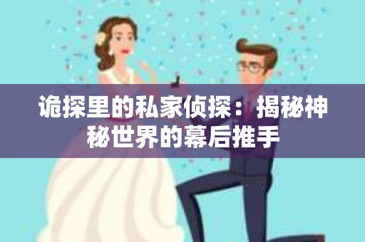 诡探里的私家侦探：揭秘神秘世界的幕后推手
