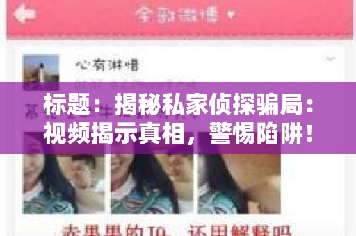 标题：揭秘私家侦探骗局：视频揭示真相，警惕陷阱！
