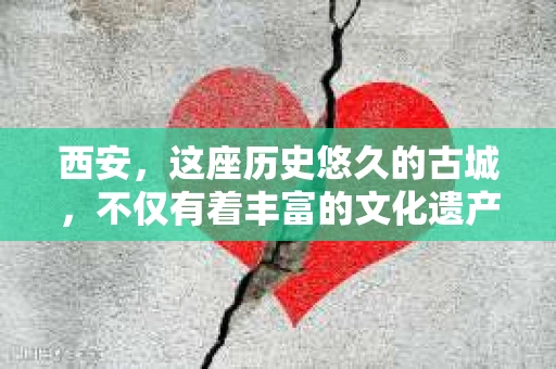 西安，这座历史悠久的古城，不仅有着丰富的文化遗产，也有着现代社会的各种需求。今天，我们就来聊聊一个比较特别的话题——西安有没有私家侦探。