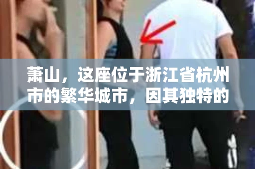 萧山，这座位于浙江省杭州市的繁华城市，因其独特的地理位置和丰富的历史文化，吸引了众多游客和创业者。然而，在现实生活中，总有一些让人头疼的问题需要解决，比如婚姻出轨、财产纠纷等。这时候，私家侦探就成为了许多人寻求帮助的对象。那么，萧山哪里有私家侦探呢？下面，我就来为大家详细介绍一下。