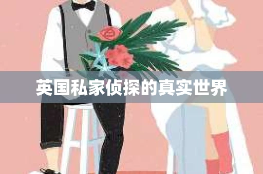 英国私家侦探的真实世界