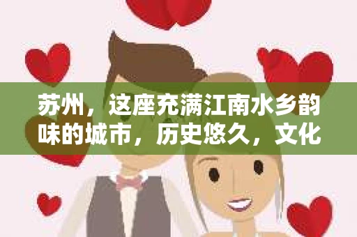 苏州，这座充满江南水乡韵味的城市，历史悠久，文化底蕴深厚。在这样一个充满故事的地方，私家侦探公司自然也不少。那么，苏州哪有私家侦探公司呢？今天，我就来给大家盘点一下。