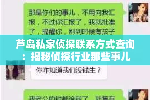 芦岛私家侦探联系方式查询：揭秘侦探行业那些事儿
