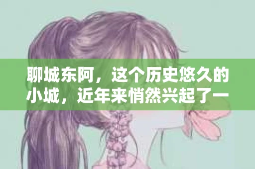 聊城东阿，这个历史悠久的小城，近年来悄然兴起了一股新的服务潮流——私家侦探。今天，我们就来聊聊这个话题，看看在聊城东阿，私家侦探是如何成为人们生活中的一部分的。