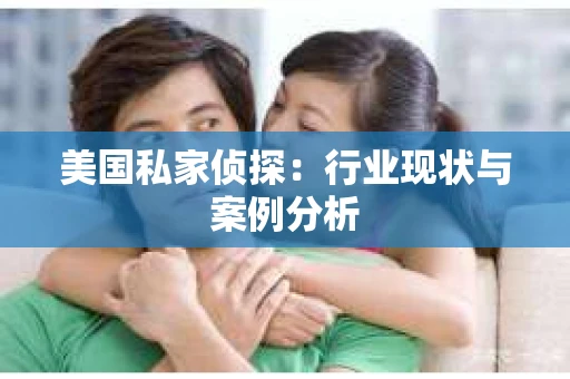 美国私家侦探：行业现状与案例分析