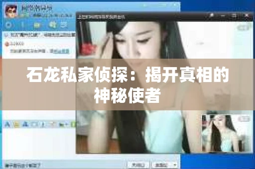 石龙私家侦探：揭开真相的神秘使者