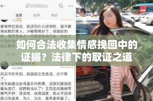 如何合法收集情感挽回中的证据？法律下的取证之道