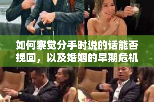 如何察觉分手时说的话能否挽回，以及婚姻的早期危机信号？