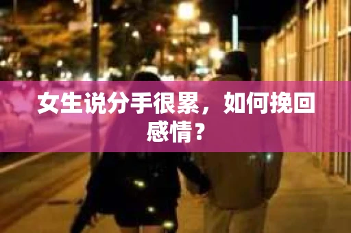 女生说分手很累，如何挽回感情？