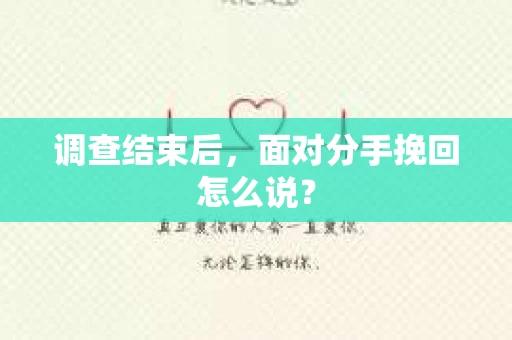 调查结束后，面对分手挽回怎么说？