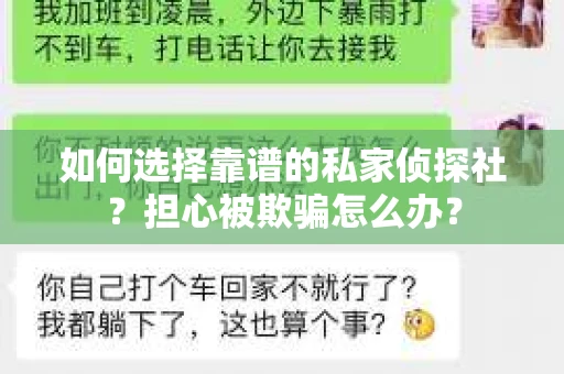 如何选择靠谱的私家侦探社？担心被欺骗怎么办？