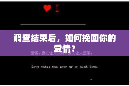 调查结束后，如何挽回你的爱情？