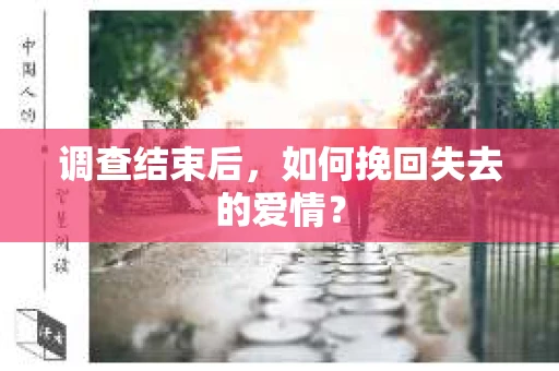 调查结束后，如何挽回失去的爱情？