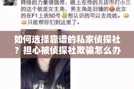 如何选择靠谱的私家侦探社?担心被侦探社欺骗怎么办? 如何选择靠谱的私家侦探社?担心被侦探社欺骗怎么办?