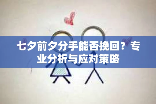 七夕前夕分手能否挽回？专业分析与应对策略