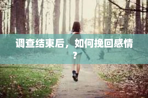 调查结束后，如何挽回感情？