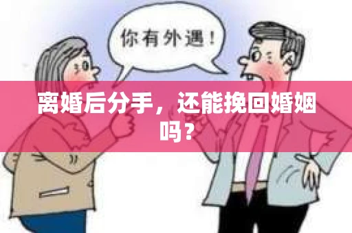 离婚后分手，还能挽回婚姻吗？