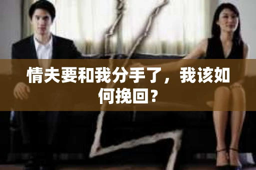 情夫要和我分手了，我该如何挽回？