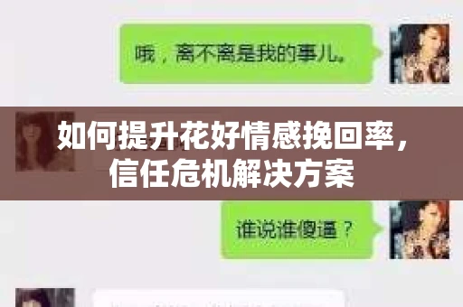 如何提升花好情感挽回率，信任危机解决方案