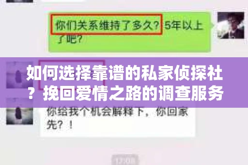 如何选择靠谱的私家侦探社？挽回爱情之路的调查服务指南