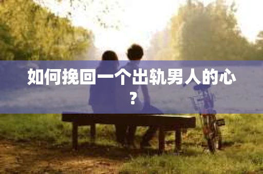 如何挽回一个出轨男人的心？