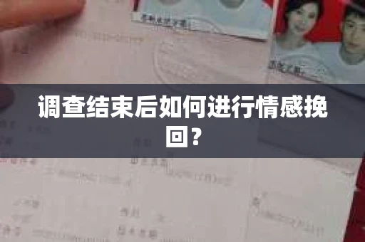 调查结束后如何进行情感挽回？
