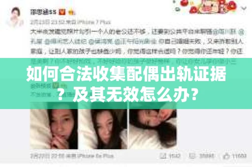 如何合法收集配偶出轨证据？及其无效怎么办？
