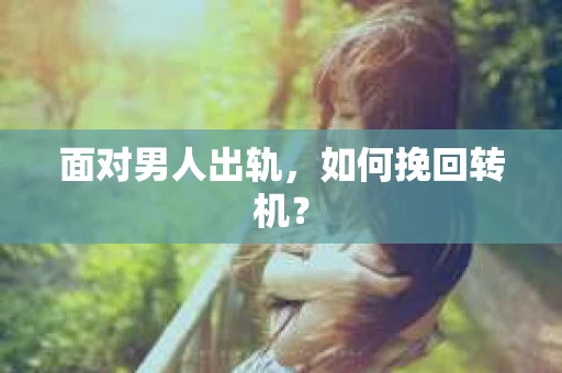 面对男人出轨，如何挽回转机？
