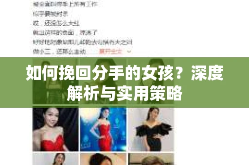 如何挽回分手的女孩?深度解析与实用策略 如何挽回分手的女孩?深度解析与实用策略