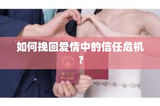 如何挽回爱情中的信任危机？