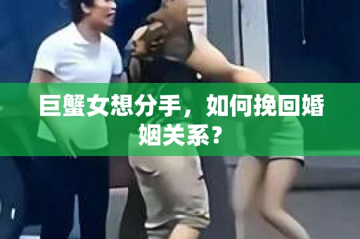 巨蟹女想分手，如何挽回婚姻关系？
