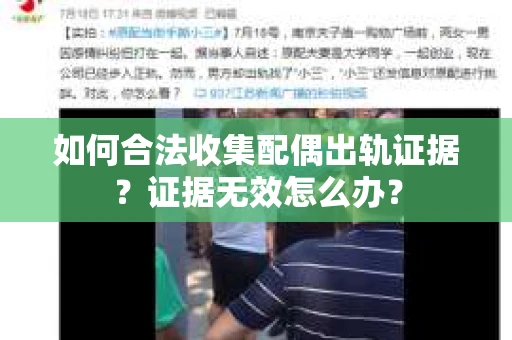 如何合法收集配偶出轨证据?证据无效怎么办? 如何合法收集配偶出轨证据?证据无效怎么办?