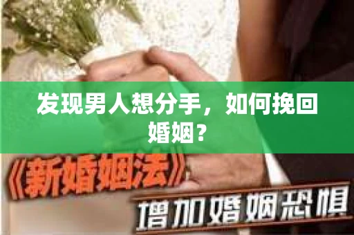 发现男人想分手，如何挽回婚姻？