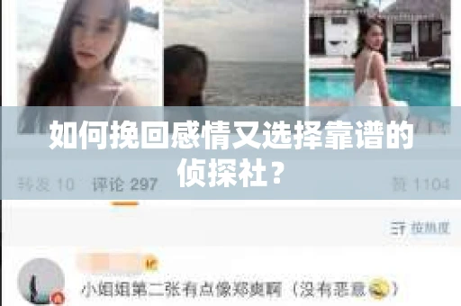 如何挽回感情又选择靠谱的侦探社？