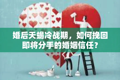 婚后天蝎冷战期，如何挽回即将分手的婚姻信任？