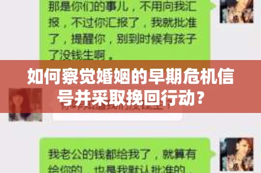 如何察觉婚姻的早期危机信号并采取挽回行动? 如何察觉婚姻的早期危机信号并采取挽回行动?