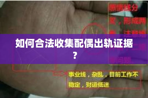 如何合法收集配偶出轨证据？