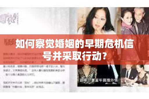 如何察觉婚姻的早期危机信号并采取行动？