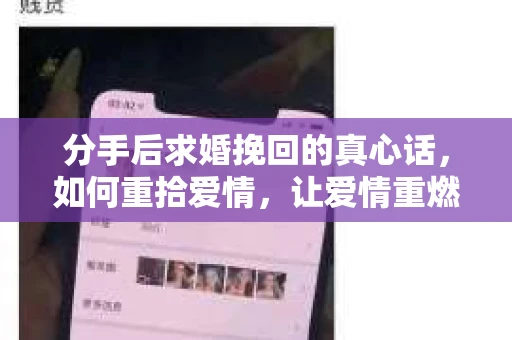 分手后求婚挽回的真心话，如何重拾爱情，让爱情重燃？
