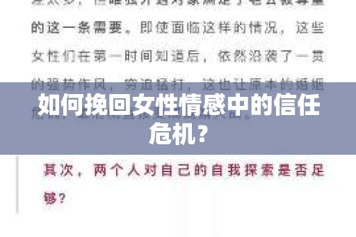 如何挽回女性情感中的信任危机？
