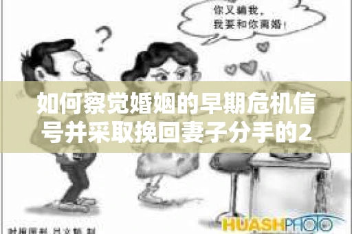 如何察觉婚姻的早期危机信号并采取挽回妻子分手的21天法则? 如何察觉婚姻的早期危机信号并采取挽回妻子分手的21天法则?