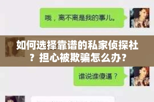 如何选择靠谱的私家侦探社？担心被欺骗怎么办？
