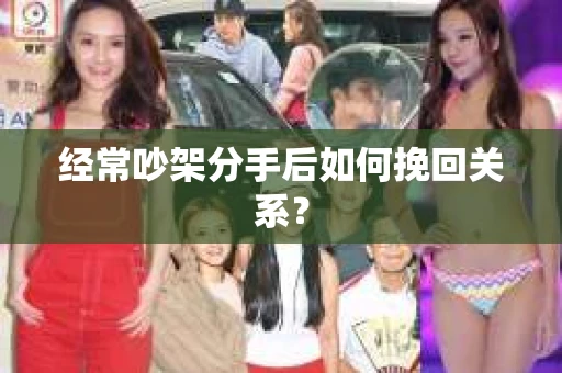 经常吵架分手后如何挽回关系？